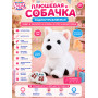 Радиоуправляемая плюшевая собака (28 см, сенсор) - BBS-01