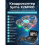 Квадрокоптер Syma X26PRO-E с сумкой - SYMA-X26PRO-E