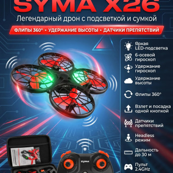 Радиоуправляемый квадрокоптер Syma X26 красный с сумкой - SYMA-X26-ER
