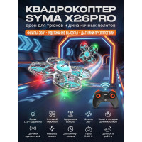 Квадрокоптер Syma X26PRO - SYMA-X26PRO