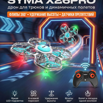 Квадрокоптер Syma X26PRO - SYMA-X26PRO