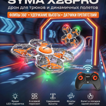 Квадрокоптер Syma X26PRO оранжевый - SYMA-X26PRO-ORANGE