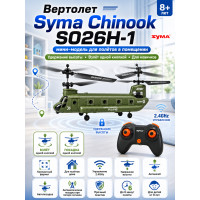 Радиоуправляемый вертолет Syma Chinook - SYMA-S026H-1