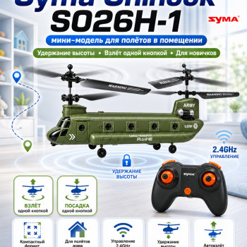 Радиоуправляемый вертолет Syma Chinook - SYMA-S026H-1