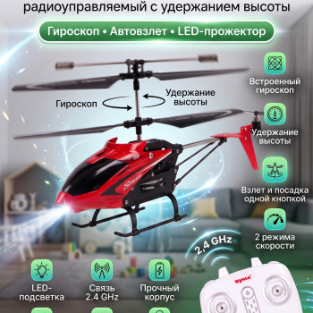 Радиоуправляемый вертолет Syma S5H 2.4G - S5H-RED