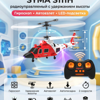 Радиоуправляемый вертолет Air Sport - SYMA-S111H