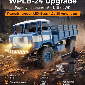 Радиоуправляемая грузовая машина WPL Газ 66 Синий 1:16 - WPLB-24-BLUE