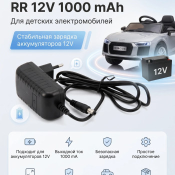 Зарядное устройство RR 12V 1000 mAh для электромобилей - XB-C1210