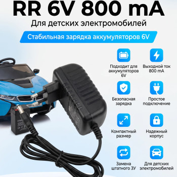 Зарядное устройство RR для электромобилей 6V 800 mAh - XB-C0608
