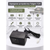 Зарядное устройство 7,2V / 400mA для танков Taigen - YGS072400D1