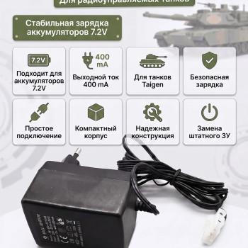 Зарядное устройство 7,2V / 400mA для танков Taigen - YGS072400D1
