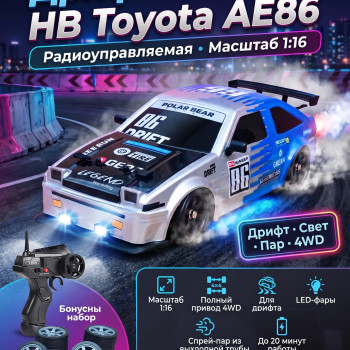 Радиоуправляемая машина для дрифта HB Toyota AE86 (4WD, свет, пар, акб, 1:16) - SC16A07-1