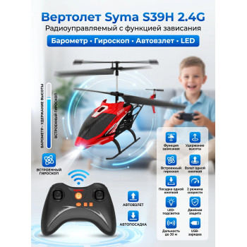 Радиоуправляемый вертолет Syma S39H 2.4G с функцией зависания - SYMA-S39H