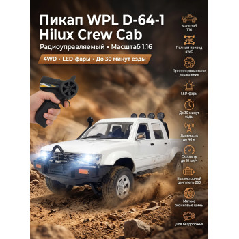 Радиоуправляемый пикап WPL D-64-1 Hilux Crew Cab 4WD 1:16 - WPLD-64-1