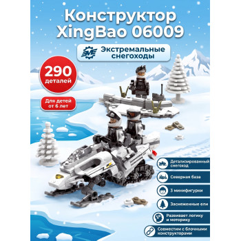 Конструктор XingBao Снегоход (290 деталей) - XB-06009