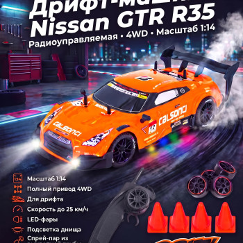 Радиоуправляемая машина для дрифта Nissan GTR R35 (свет, пар, 4WD 1:14) - RC-18D-1