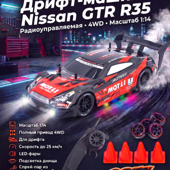 Радиоуправляемая машина для дрифта Nissan GTR R35 (свет, пар, 4WD 1:14) - RC-18B-1