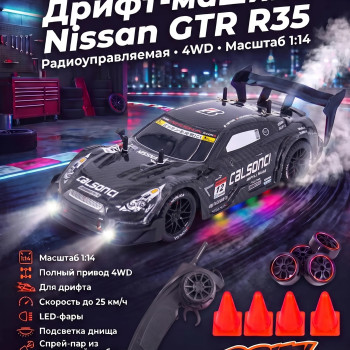Радиоуправляемая машина для дрифта Nissan GTR R35 (свет, пар, 4WD 1:14) - RC-18A-1