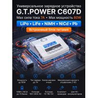 Универсальное зарядное устройство G.T.POWER C607D 7A 80W - GTP-C607D