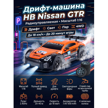 Радиоуправляемая машина для дрифта HB Nissan GTR (4WD, свет, пар, акб, 1:16) - SC16A06-1