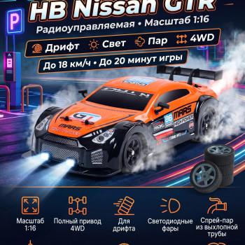 Радиоуправляемая машина для дрифта HB Nissan GTR (4WD, свет, пар, акб, 1:16) - SC16A06-1