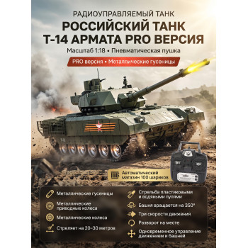 Радиоуправляемый танк R-WINGS RUSSIA T-14 Армата - RWG021-830-PRO