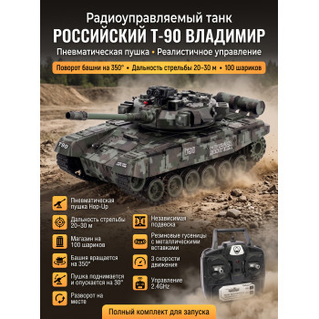 Радиоуправляемый танк R-WINGS RUSSIA T-90 Vladimir - RWG021-818-CAMO