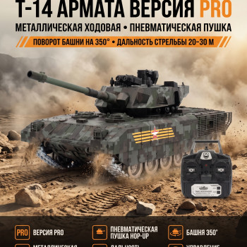 Радиоуправляемый танк R-WINGS RUSSIA T-14 Армата - RWG021-830-PRO-CAMO
