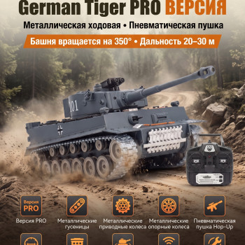 Радиоуправляемый танк R-WINGS German Tiger - RWG021-812-PRO