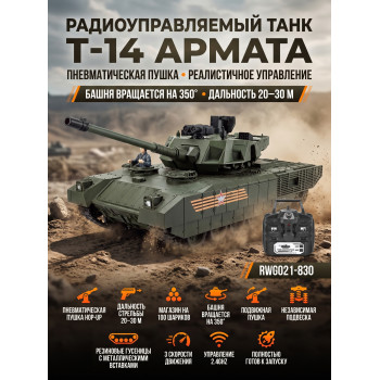 Радиоуправляемый танк R-WINGS RUSSIA T-14 Армата - RWG021-830