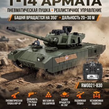 Радиоуправляемый танк R-WINGS RUSSIA T-14 Армата - RWG021-830