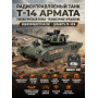 Радиоуправляемый танк R-WINGS RUSSIA T-14 Армата - RWG021-830