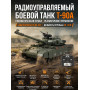 Радиоуправляемый танк R-WINGS RUSSIA T-90А - RWG021-834