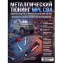 Комплект металлического тюнинга WPL С94 - WPL-C94-001