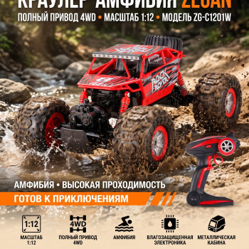 Радиоуправляемый красный краулер амфибия Zegan 1:12 - ZG-C1201W-R