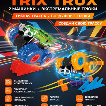 Монстр-траки Trix Trux (2 машинки) - LEBQ-1938