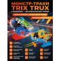 Монстр-траки Trix Trux (2 машинки) - LEBQ-1938