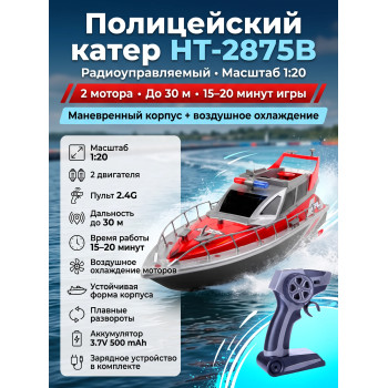 Радиоуправляемый полицейский катер 1:20 2.4G - HT-2875B-RED
