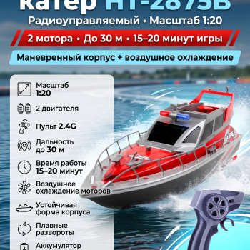 Радиоуправляемый полицейский катер 1:20 2.4G - HT-2875B-RED