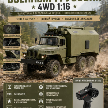 Радиоуправляемый внедорожник WPL Советский военный грузовик Урал 4WD 1:16 2.4G - WPLB-36