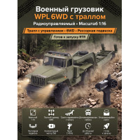 Радиоуправляемый внедорожник WPL Советский военный грузовик Урал с траллом 4WD 1:16 - WPLB-36-3