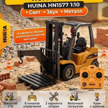 Радиоуправляемый погрузчик HUI NA TOYS масштаб 1:10 2.4G - HN1577