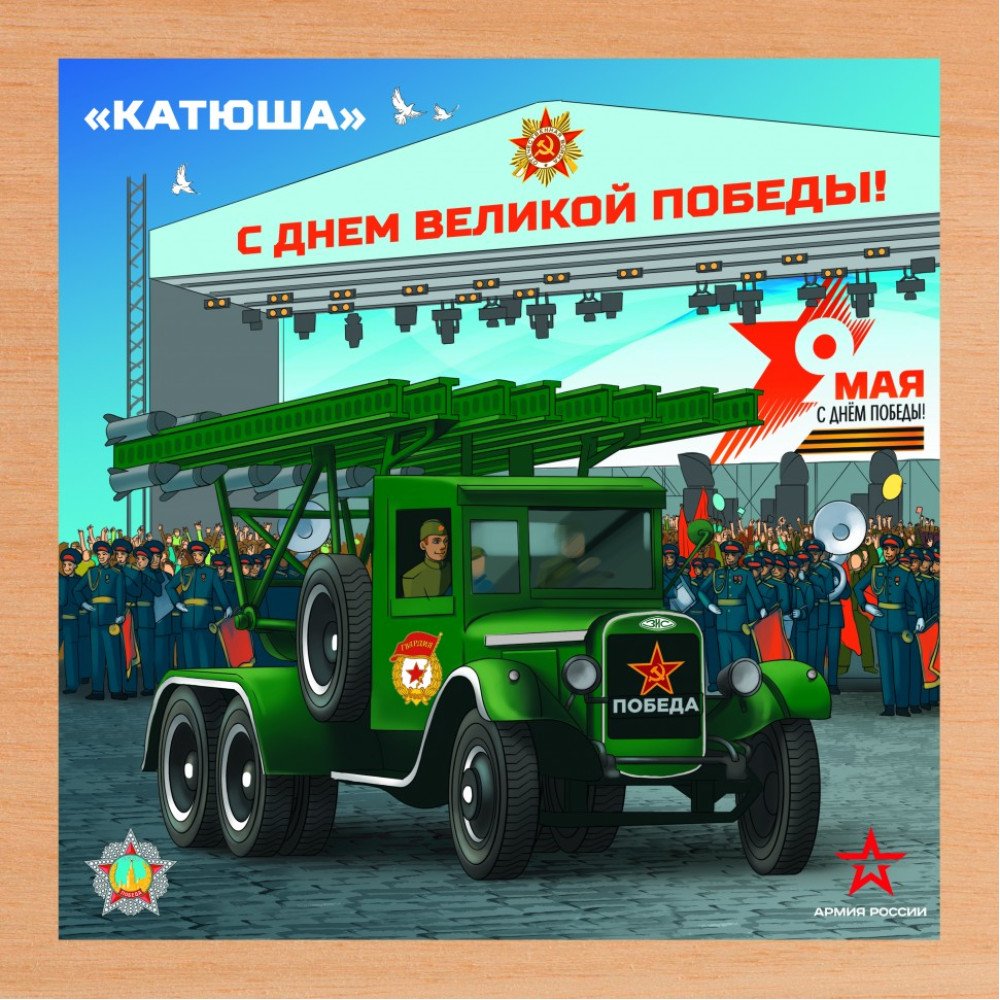 Деревянный пазл Армия России - КАТЮША - АР-04005