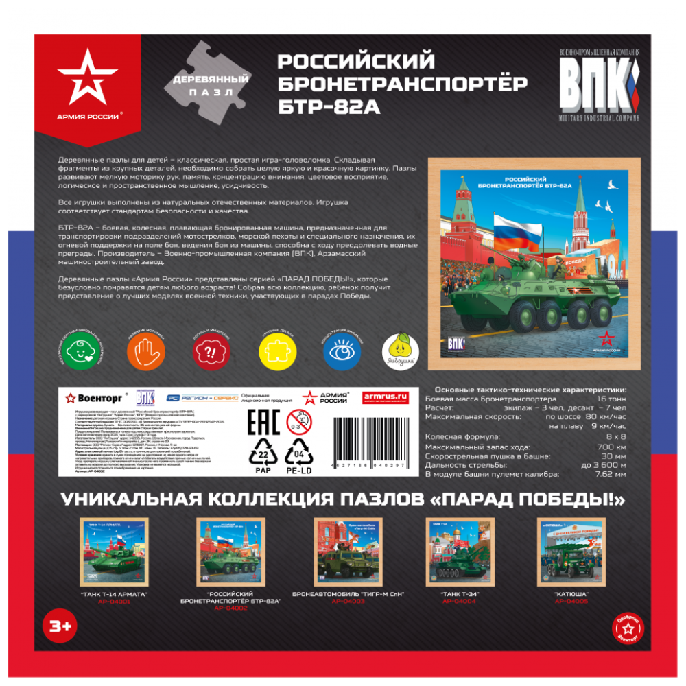 Деревянный пазл Армия России - Российкий бронетранпортёр БТР-82А - АР-04002