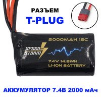 Аккумулятор Speed Storm Li-ion 18650 7.4V 2000 mAh разъем T-plug (Deans) - SS-2S2000-D