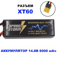 Аккумулятор Speed Storm Li-Po 14.8V 100C 6000 mAh Hard Case разъем XT60 - SS-4S6000-100-XT60