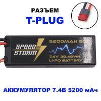 Аккумулятор Speed Storm Li-Po 7.4V 50C 5200 mAh Hard Case разъем T-plug (Deans) - SS-2S5200-50-D