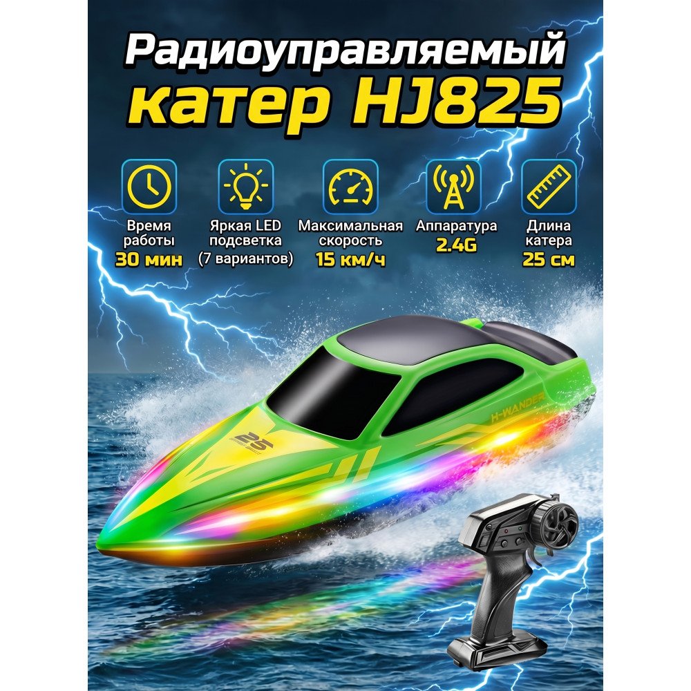 Радиоуправляемый катер (15 км/ч, 25 см, 30 мин, 7 видов подсветки) - HJ825B-GREEN