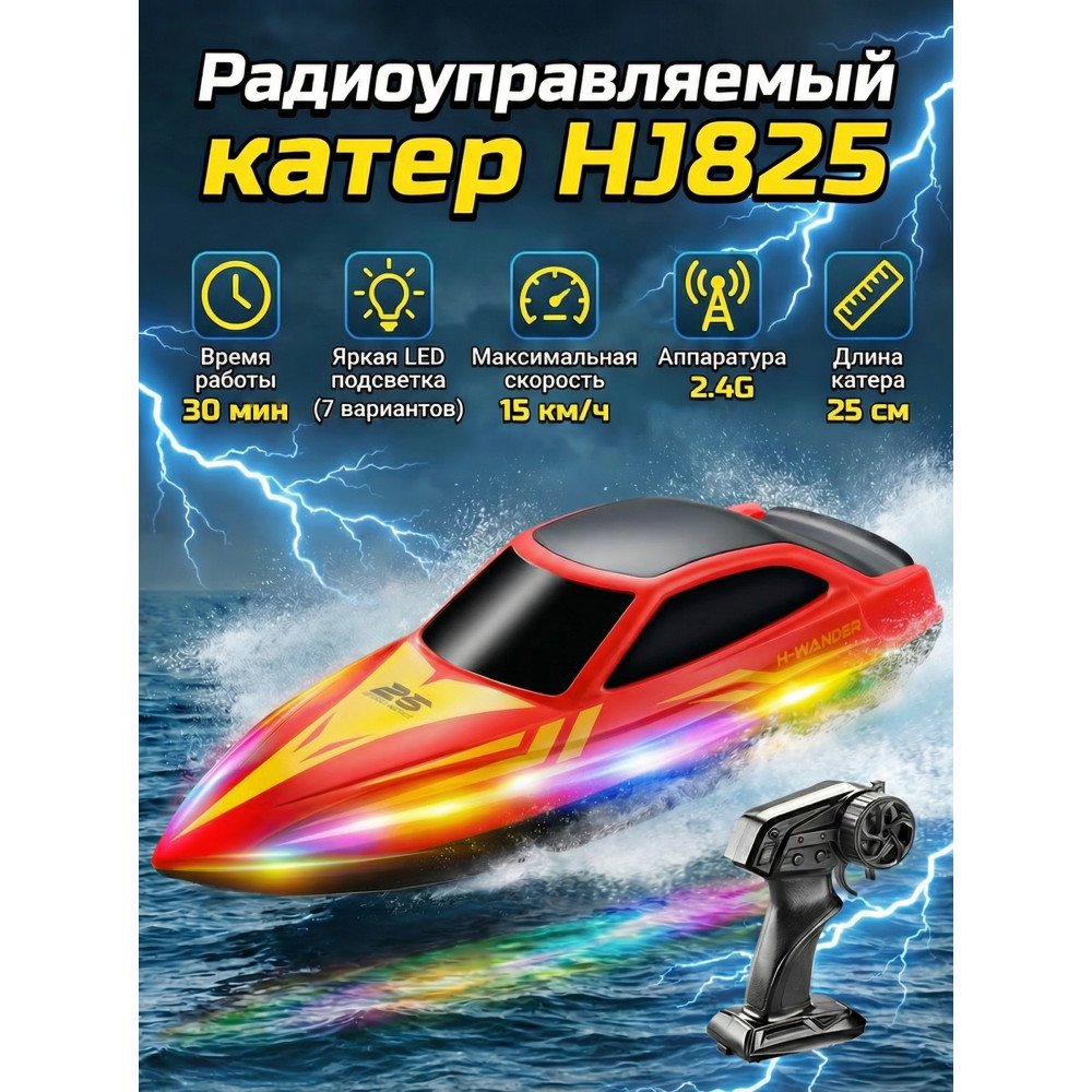 Радиоуправляемый катер (15 км/ч, 25 см, 30 мин, 7 видов подсветки) - HJ825B-RED